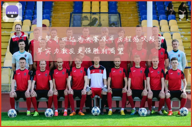 东契奇回忆总决赛艰辛历程感叹绿军实力激发更强胜利渴望