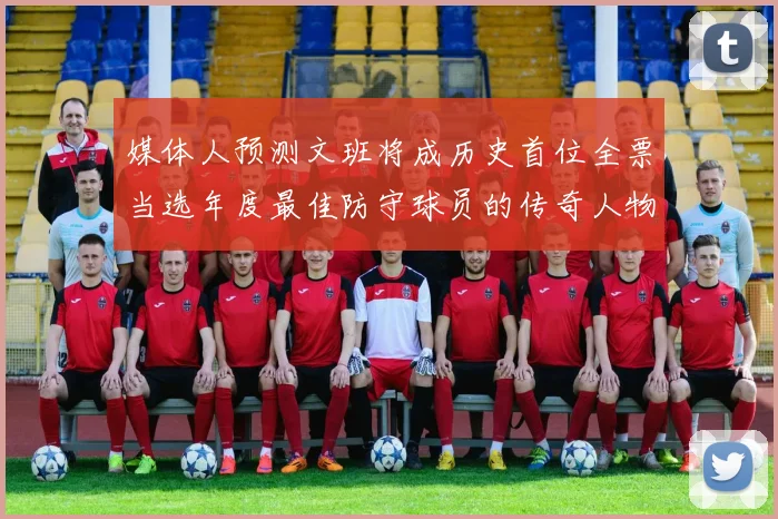 媒体人预测文班将成历史首位全票当选年度最佳防守球员的传奇人物