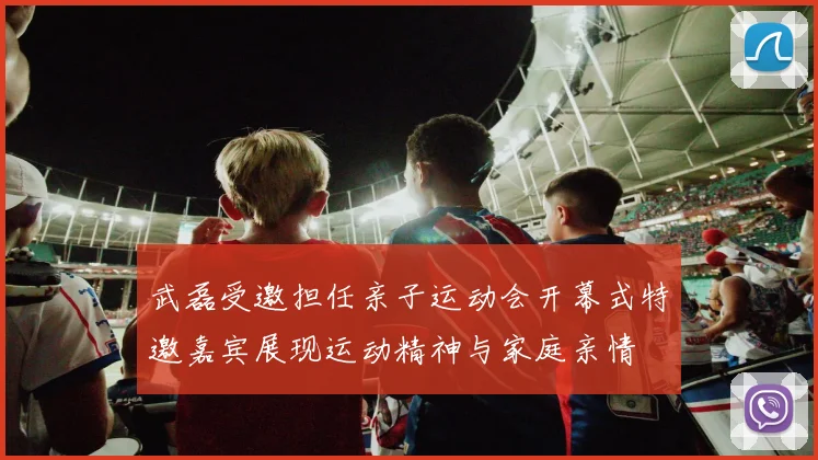 武磊受邀担任亲子运动会开幕式特邀嘉宾展现运动精神与家庭亲情