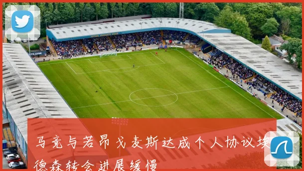 马竞与若昂戈麦斯达成个人协议埃德森转会进展缓慢
