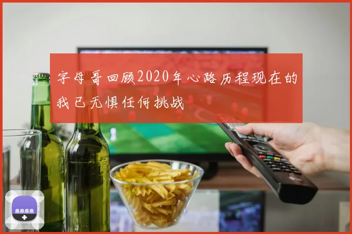 字母哥回顾2020年心路历程现在的我已无惧任何挑战