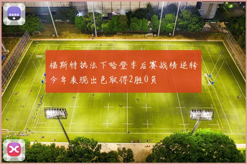 福斯特执法下哈登季后赛战绩逆转今年表现出色取得2胜0负