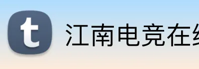 江南电竞在线登录 Logo